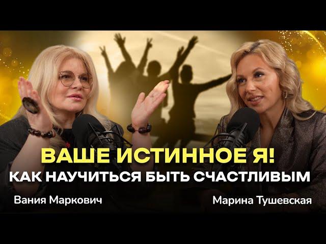 #39 Как расти без боли, Как найти себя настоящего. Вания Маркович