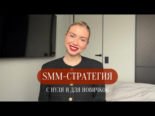 ЧТО ТАКОЕ SMM-СТРАТЕГИЯ || С НУЛЯ И ДЛЯ НОВИЧКОВ