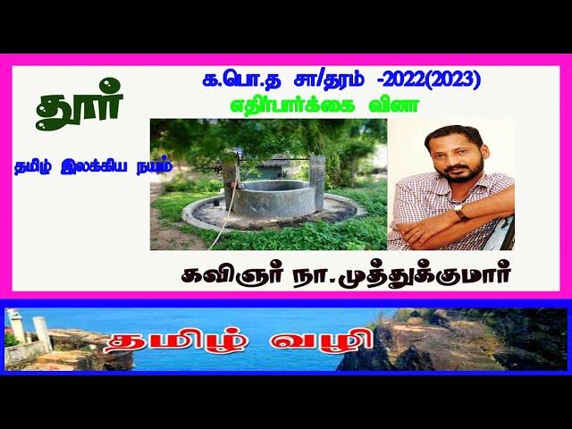 க.பொ.த சா/தரம் 2022(2023) தமிழ் இலக்கிய நயம் தூர் கவிதை