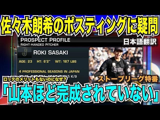 【翻訳速報】佐々木朗希選手のポスティングに疑問符「初年度からサイヤング穫れる投手ではない」ファン・ソトの契約金額で昼食を賭ける解説者「6億ドル超えなかったらお前のおごりな？」【海外の反応　日本語翻訳】