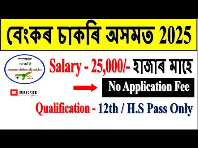 Bank Vacancy in Assam 2025 l Assam Jobs 2025 l Jobs in Assam 2025 l Assam Job News Today l