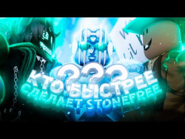 [YBA] Кто Быстрее Сделает Stone Free, Получит 1000 Робуксов | Your Bizarre Adventure Roblox