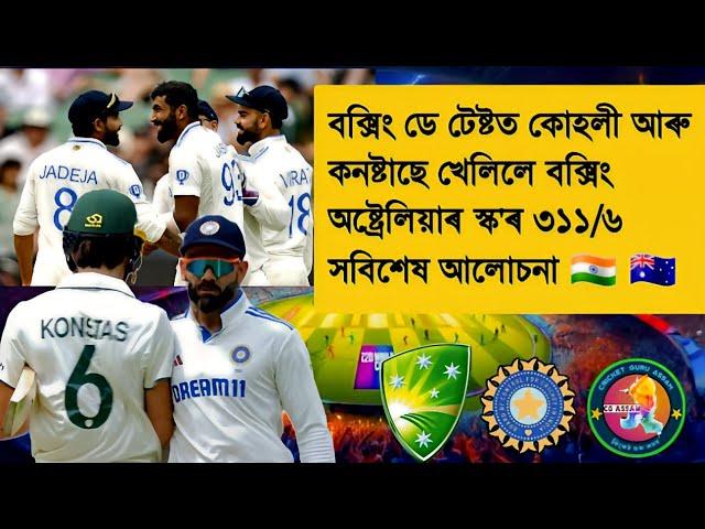 India Vs Australia BGT 4th Test | Kohli-Konstas Fight | Australia 311/6 