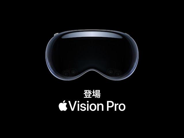 Apple Vision Pro、登場