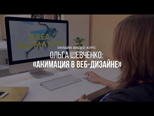 ОЛЬГА ШЕВЧЕНКО: «АНИМАЦИЯ В ВЕБ-ДИЗАЙНЕ»