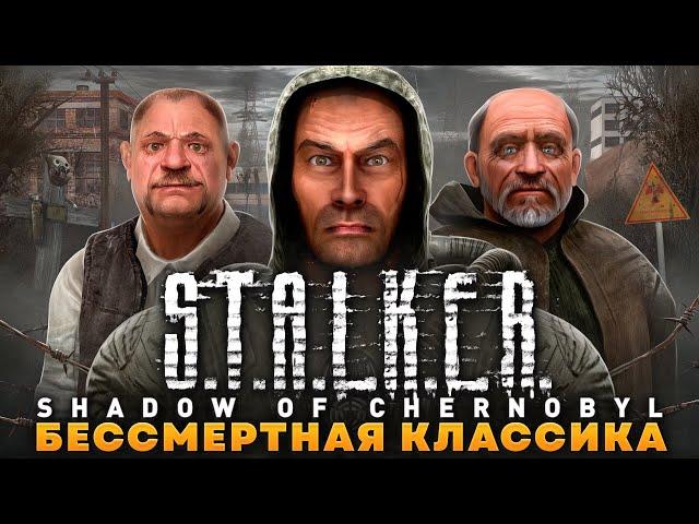 S.T.A.L.K.E.R.: SHADOW OF CHERNOBYL - БЕССМЕРТНАЯ КЛАССИКА | БОЛЬШОЙ ОБЗОР