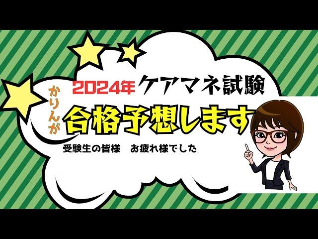 かりんの【2024ケアマネ試験　合格予想】について解説しました。　　　　　　　　　　　　2024年ケアマネ試験 受験生の皆様お疲れ様でした。