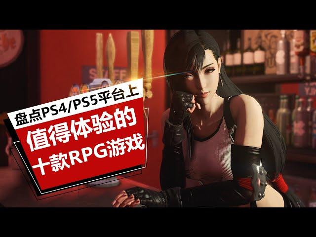 【游戏推荐】新人必看！盘点PS4/PS5平台上最值得体验的十款RPG（角色扮演）游戏