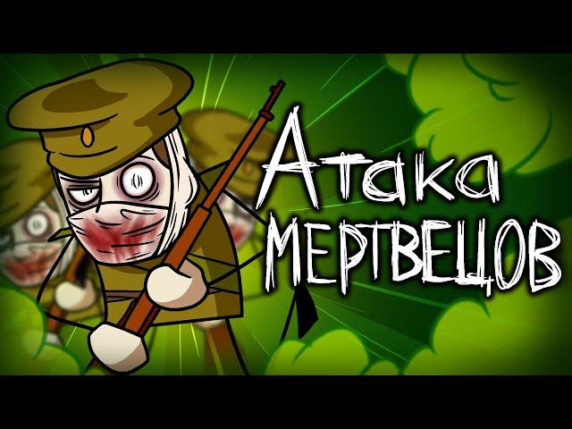 История Атаки Мертвецов