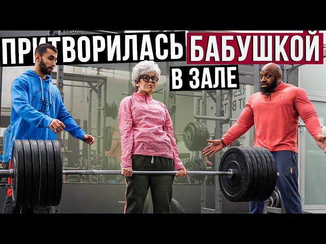 Мастер Спорта притворилась БАБУШКОЙ в ЗАЛЕ | Grandma Gym Prank