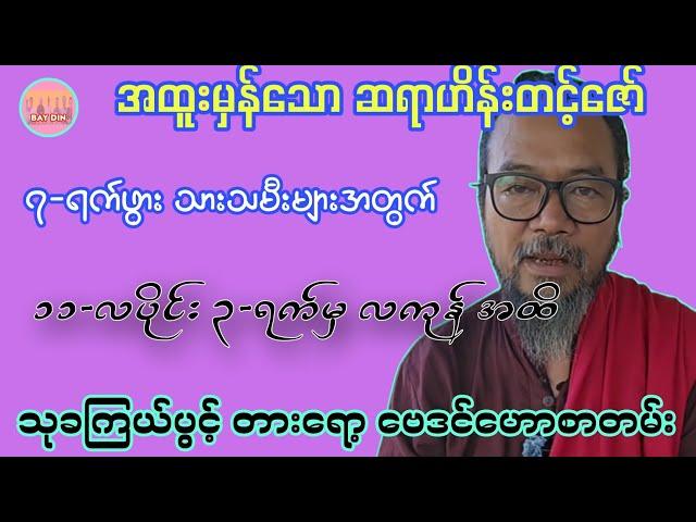 ဆရာဟိန်းတင့်ဇော်၏ ၁၁-လပိုင်း ၂၃-ရက်မှ လကုန်အထိ ဗေဒင်ဟောစာတမ်း #ဗေဒင်2024 #ဟိန်းတင့်ဇော် #baydin