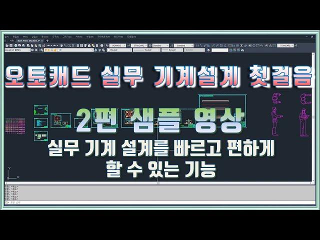 오토캐드 실무 기계설계 첫걸음(Season1) 2편 샘플 영상