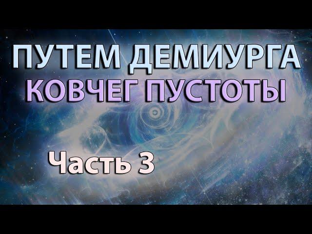 Путем Демиурга | Ковчег Пустоты #3