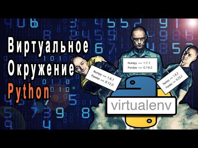 Виртуальное Окружение Python | venv и virtualenv