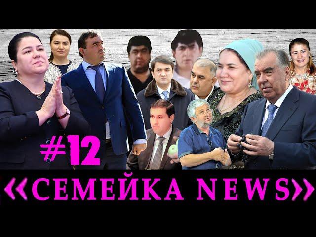 Семейка news №12-Финал 2024