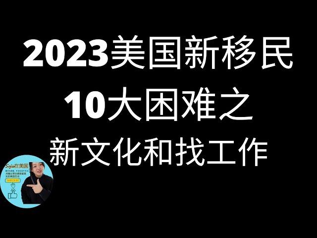 2023移民美国面临的10大困难（二）  找工作和适应新文化