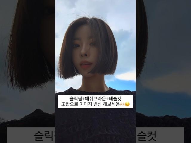 #단발 #단발머리 #단발병 #단발펌 #매트브라운 #칼단발 #태슬컷 #테슬컷 #홍대미용실 #슬릭펌 #애쉬브라운 #단발병 #단발좌 #태슬펌 #테슬펌 #에이엠톤연희