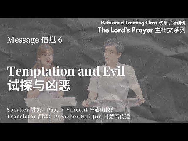 The Lord's Prayer Series 主祷文系列: Message 6 - Temptation and Evil 试探与凶恶