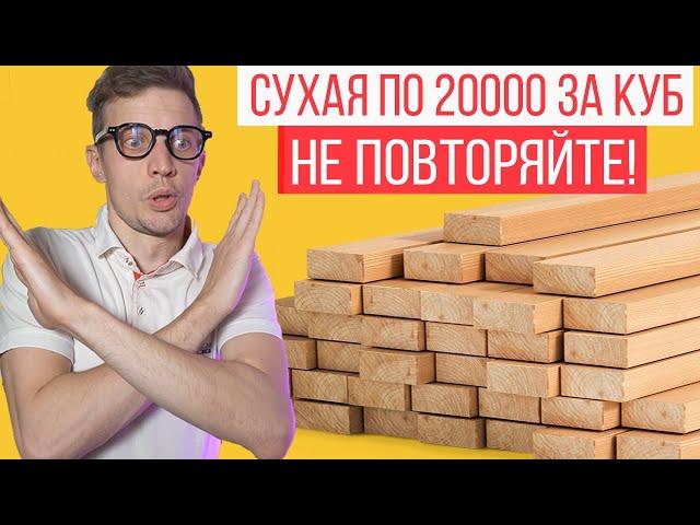 Почему нет смысла использовать сухую доску?  Сухая строганная доска - наш выбор