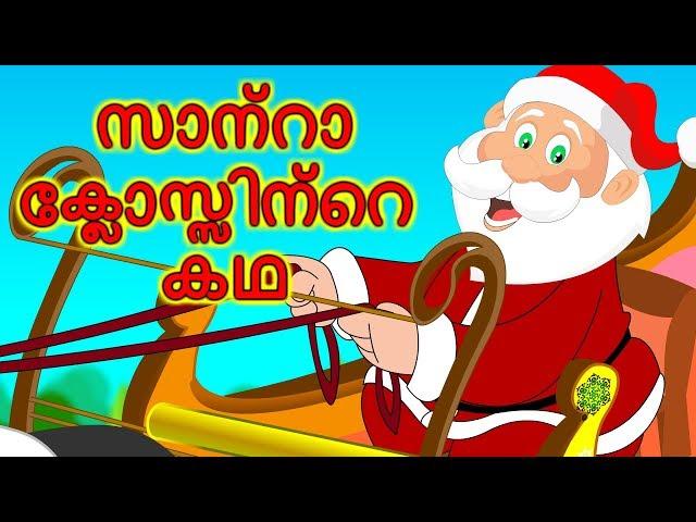 സാന്താക്ലോസിന്റെ കഥ | ക്രിസ്മസ് കഥകൾ | Malayalam Stories