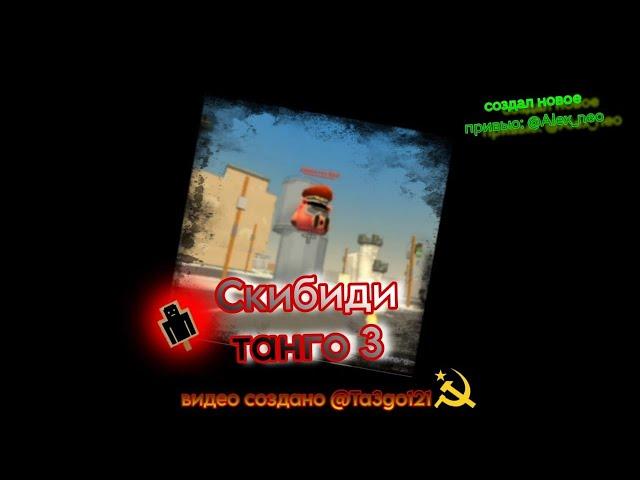 скибиди танго 3