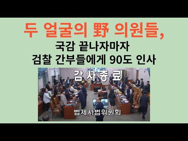 두 얼굴의 野 의원들, 서울중앙지검 국감 끝나자 활짝 웃으면서 90도 인사.