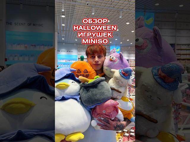 Все игрушки из Halloween-коллекции здесь! Приходи за своим любимцем #miniso #игрушки #halloween