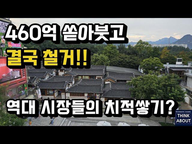 460억 쏟아부은 돈의문박물관마을 철거! 경희궁 역사문화공원 조성계획, 서울역사박물관, 돈의문(서대문)복원도시재생, 보존의 부작용? 세금낭비