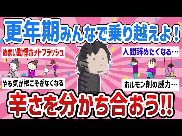 【有益】分かる‼共感‼️更年期の不調みんなで乗り越えよう【ガールズちゃんねるまとめ 】