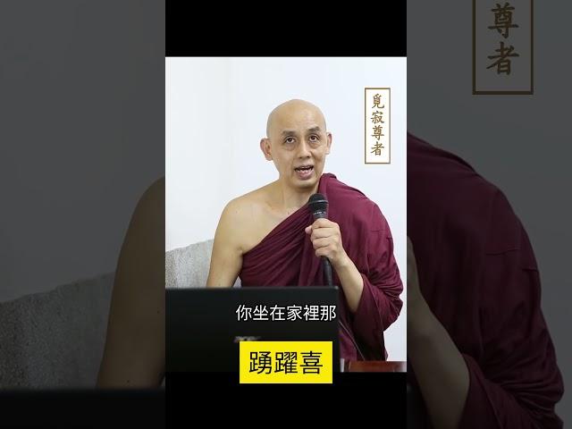 踊躍喜#shorts。南傳上座部佛教：覓寂尊者開示。說明欄有電子書下載及一日禪修資訊。 | 巴利三藏 | 佛法問答|禪修| 阿毗達摩| 清淨道論|法句經