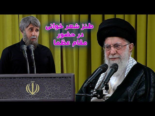 دیدار مقام عظما با دانش آموزان و شعرخوانی حماسی #ایران #کلیپ #iran