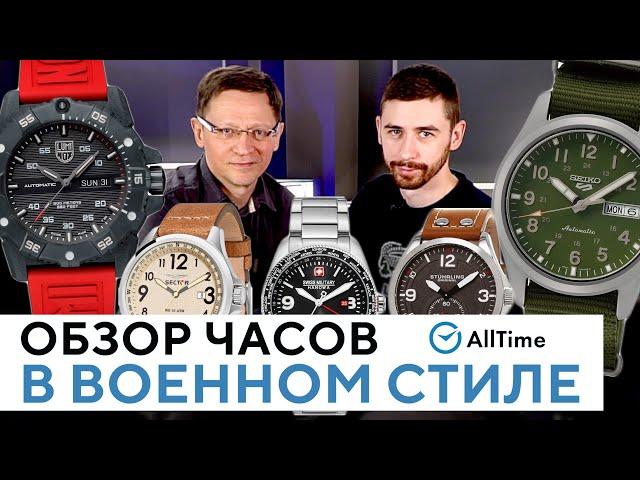 ТОП 5 ЧАСОВ В ВОЕННОМ СТИЛЕ! Обзор интересных часов в стиле милитари. AllTime