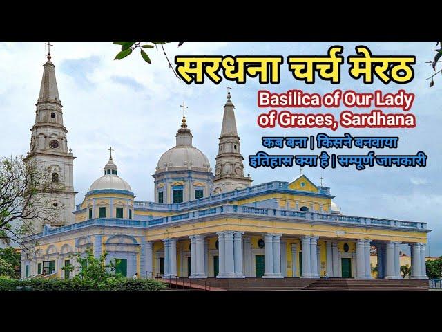 सरधना चर्च मेरठ | sardhana church | sardhana ka church | sardhana church meerut | meerut church vlog