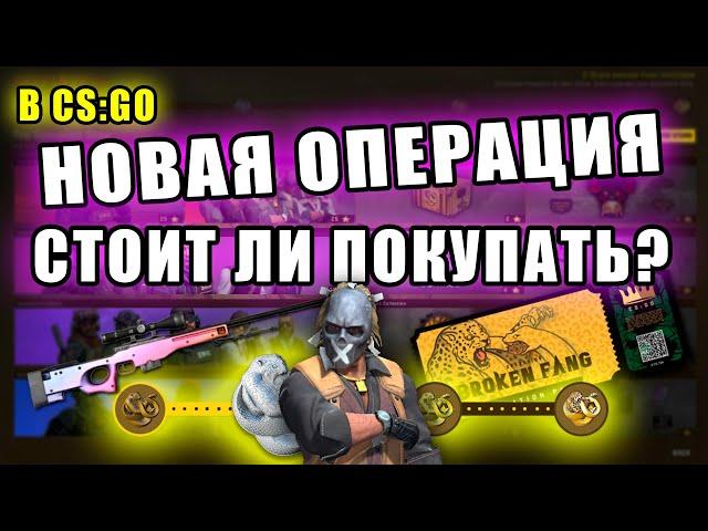 Операция Broken Fang в CS:GO / Стоит ли покупать новую операцию?