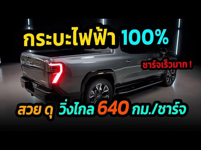 โคตรสวย ! กระบะขุมพลังไฟฟ้า วิ่งไกลสูงสุด 640 กม./ชาร์จ GMC Sierra EV  #รถยนต์ไฟฟ้า #กระบะไฟฟ้า