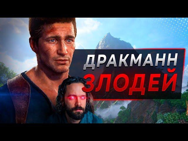 АДОВАЯ разработка Uncharted 4