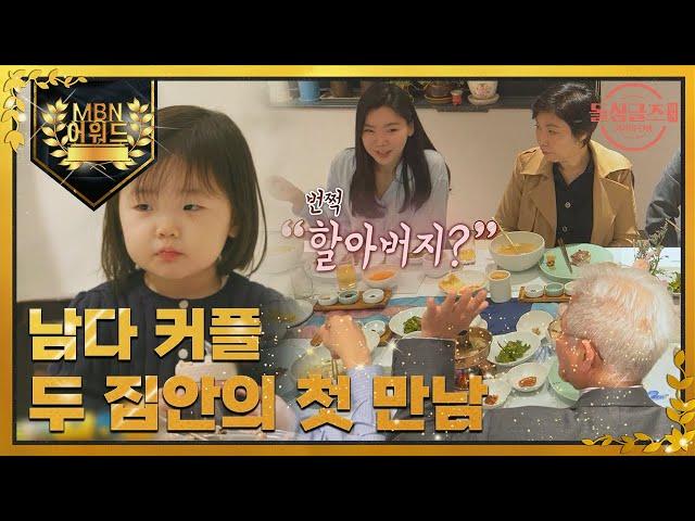 [최고의 5분_돌싱외전] 리은이를 향해 손을 든 남기 아버지, 리은이의 반응은? MBN 220418 방송