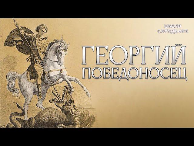 Георгий Победоносец #ГеоргийПобедоносец #Гарат #школаCорадение