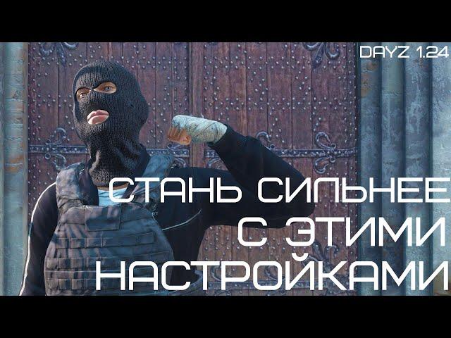 ТОП НАСТРОЕК ДЛЯ PVP В DAYZ | 1.24