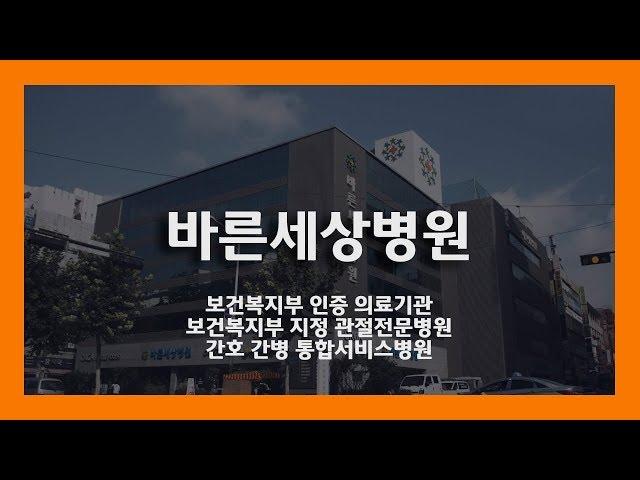 관절전문병원 바른세상병원 홍보영상