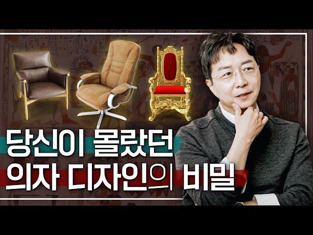 How to Properly Look Into Chair DesignsㅣArchitect HyunJoon Yoo's Chair Design Analysis!