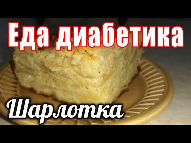 Яблочная шарлотка без муки. Всем диабетикам приготовить ОБЯЗАТЕЛЬНО.