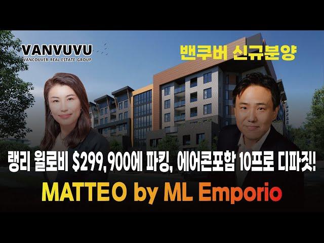 랭리 윌로비 $299,900에 파킹, 에어콘포함 10프로 디파짓! MATTEO by ML Emporio