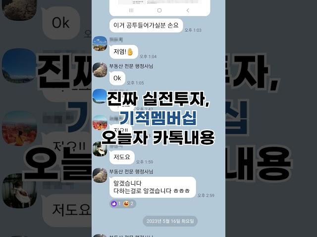 [부동산PT] 진짜 실전투자, 기적멤버십 오늘자 카톡내용(feat.공투)