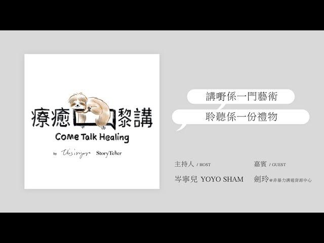 岑寧兒 Yoyo Sham - 療癒嚟講 come talk healing｜講嘢係一門藝術，聆聽係一份禮物