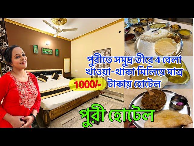 Puri Hotel | Puri Hotel Near Sea Beach | Puri Hotel Price | Puri Cheap Hotel | Puri Hotel Booking