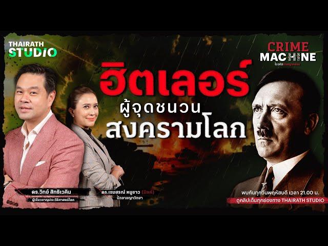 อดอล์ฟ ฮิตเลอร์ ถอดรหัสไฟสงคราม กับ ดร.วิทย์ สิทธิเวคิน | Crime Machine