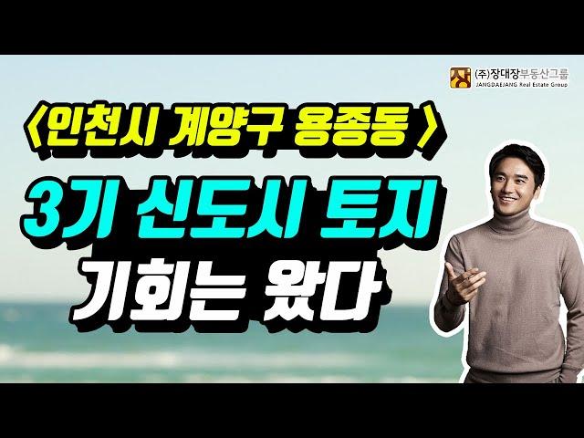 [부동산투자] 인천 계양신도시 토지 매매 전략