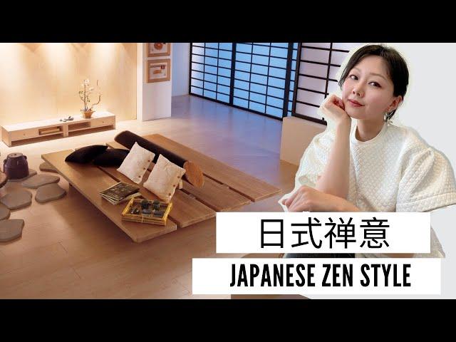 什么是日式禅意 和如何设计装修购买家具｜Japanese zen style | 室内设计风格 EP 6 | Nancy wang