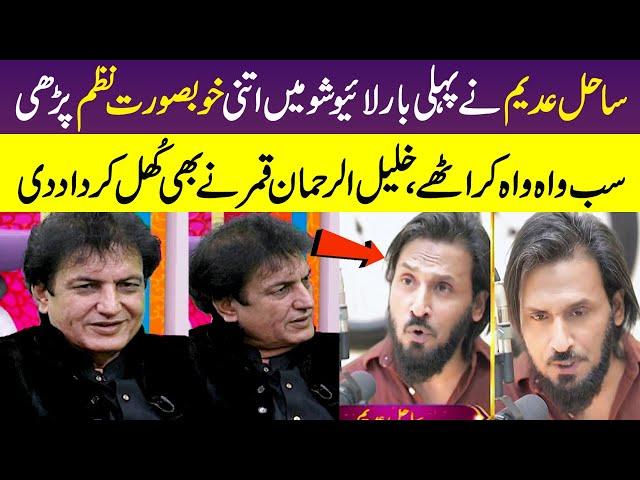 Sahil Adeem Recite Beautiful Poetry First Time in Live Show | Khalil-ur-Rehman | Orya Maqbool Jan